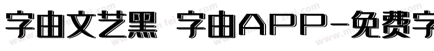 字由文艺黑 字由APP字体转换